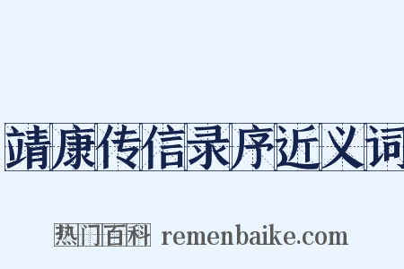 靖康传信录序近义词是什么意思的图片